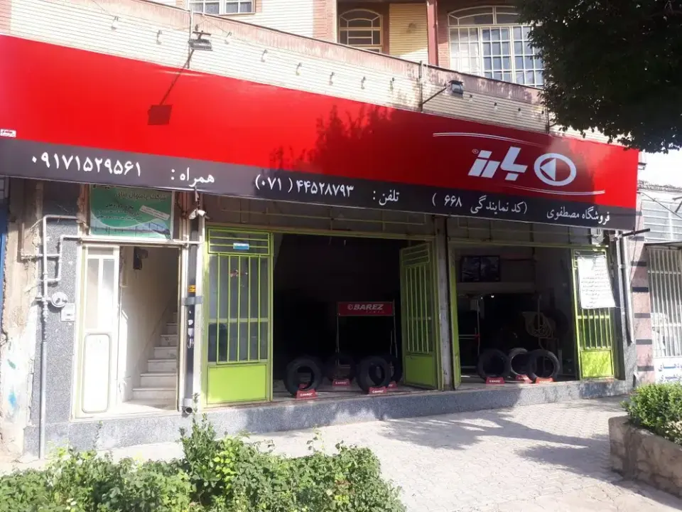 نمایندگی لاستیک بارز مصطفوی