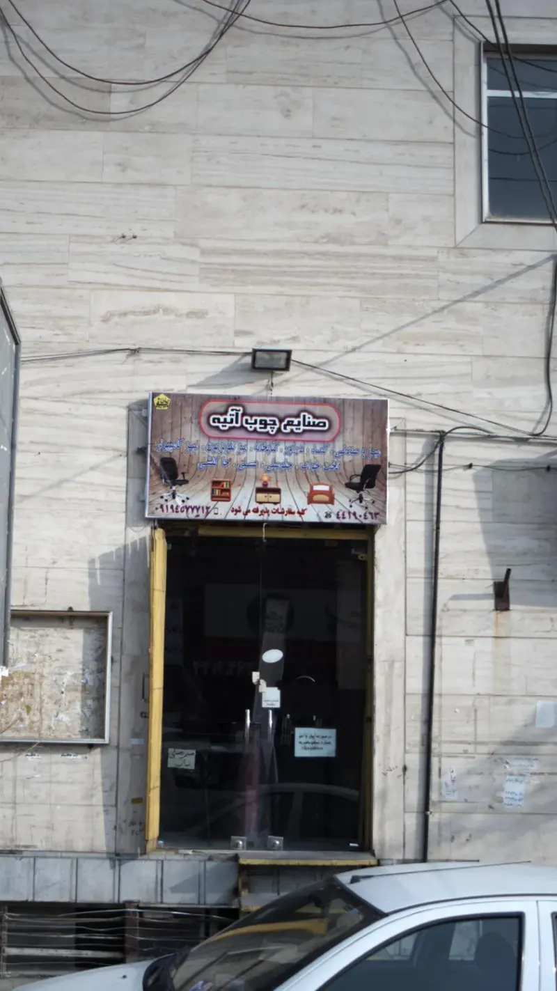صنایع چوب آتیه