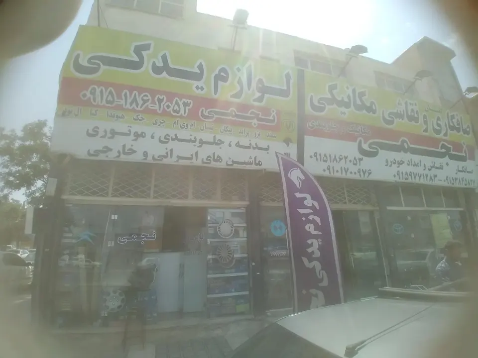 لوازم یدکی نجمی