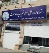 وکیل دادگستری علی احمد غریب دوست