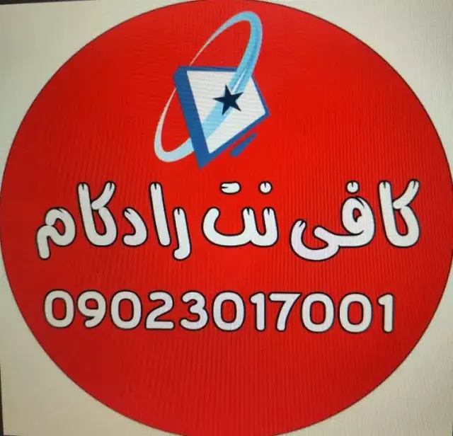 کافی نت رادکام