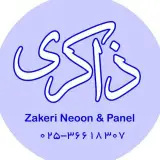 تابلو نئون ذاکری