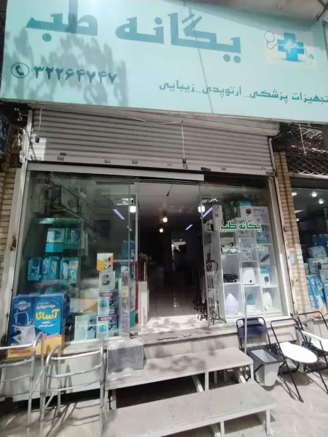 فروشگاه پزشکی یگانه طب