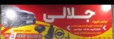 لوکس اسپرت جلالی