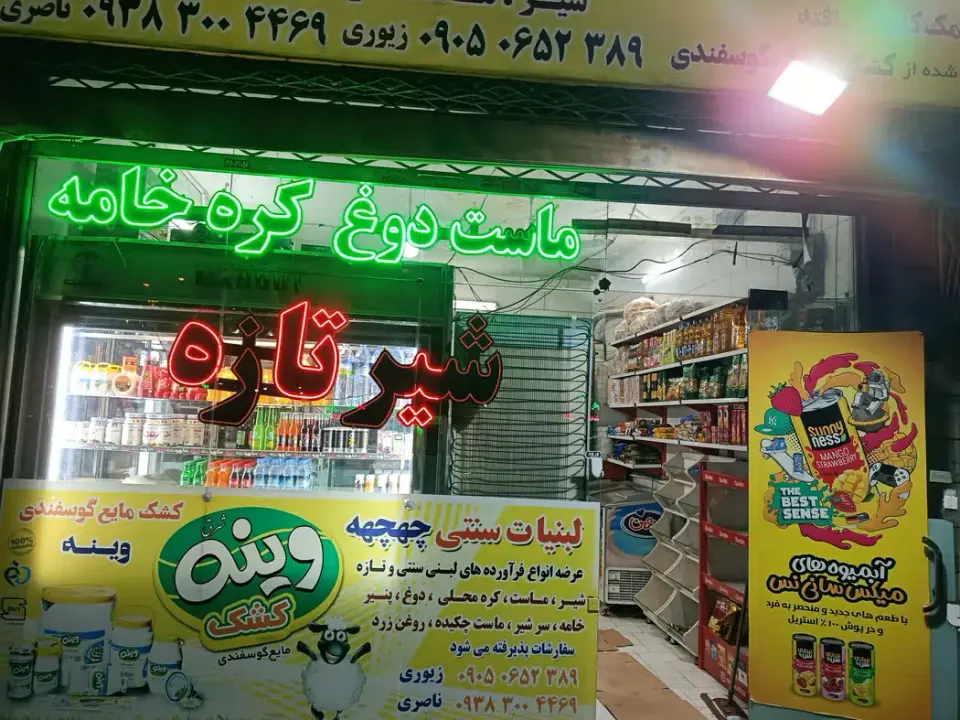 لبنیات سنتی چهچهه