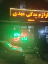 لوازم یدکی مهدی جنگی