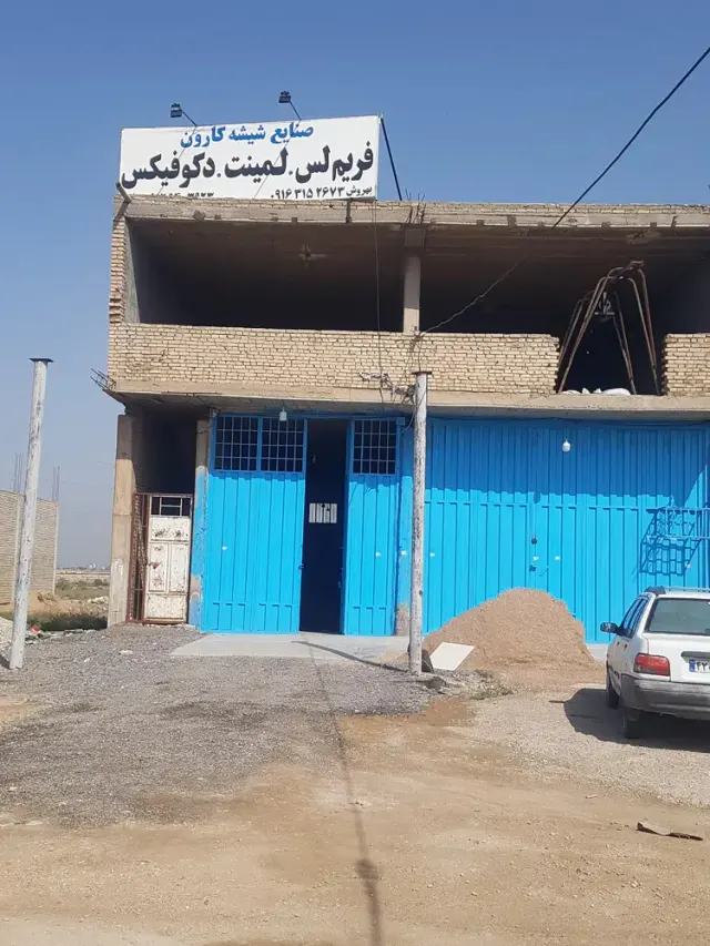 صنایع شیشه وآلومینیوم کارون
