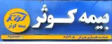 بیمه کوثر نمایندگی آقای غفاری