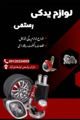 لوازم یدکی رستمی