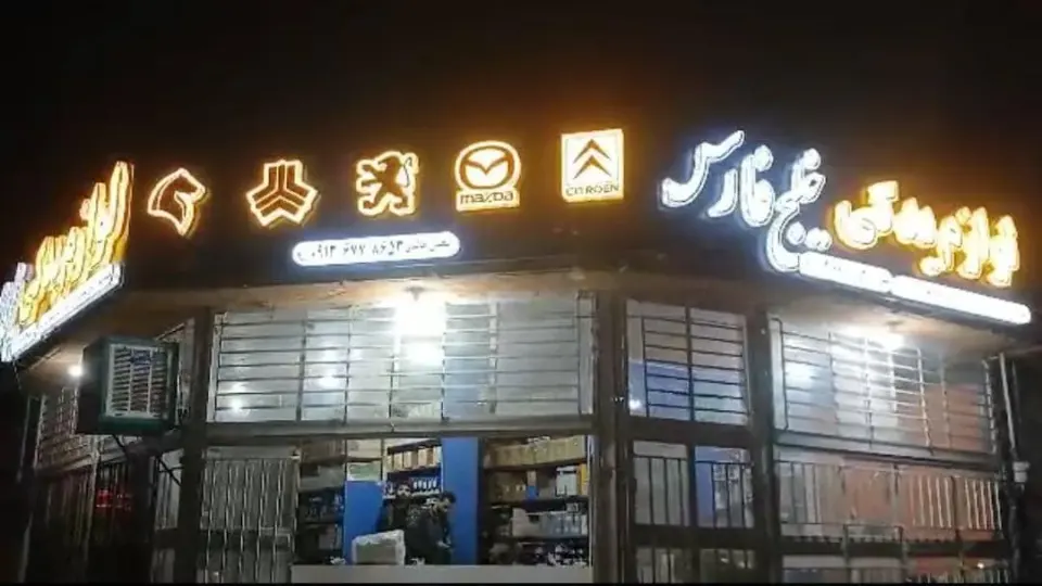 لوازم یدکی خلیج فارس