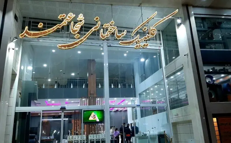 کلینیک ساختمانی شجاعتمند