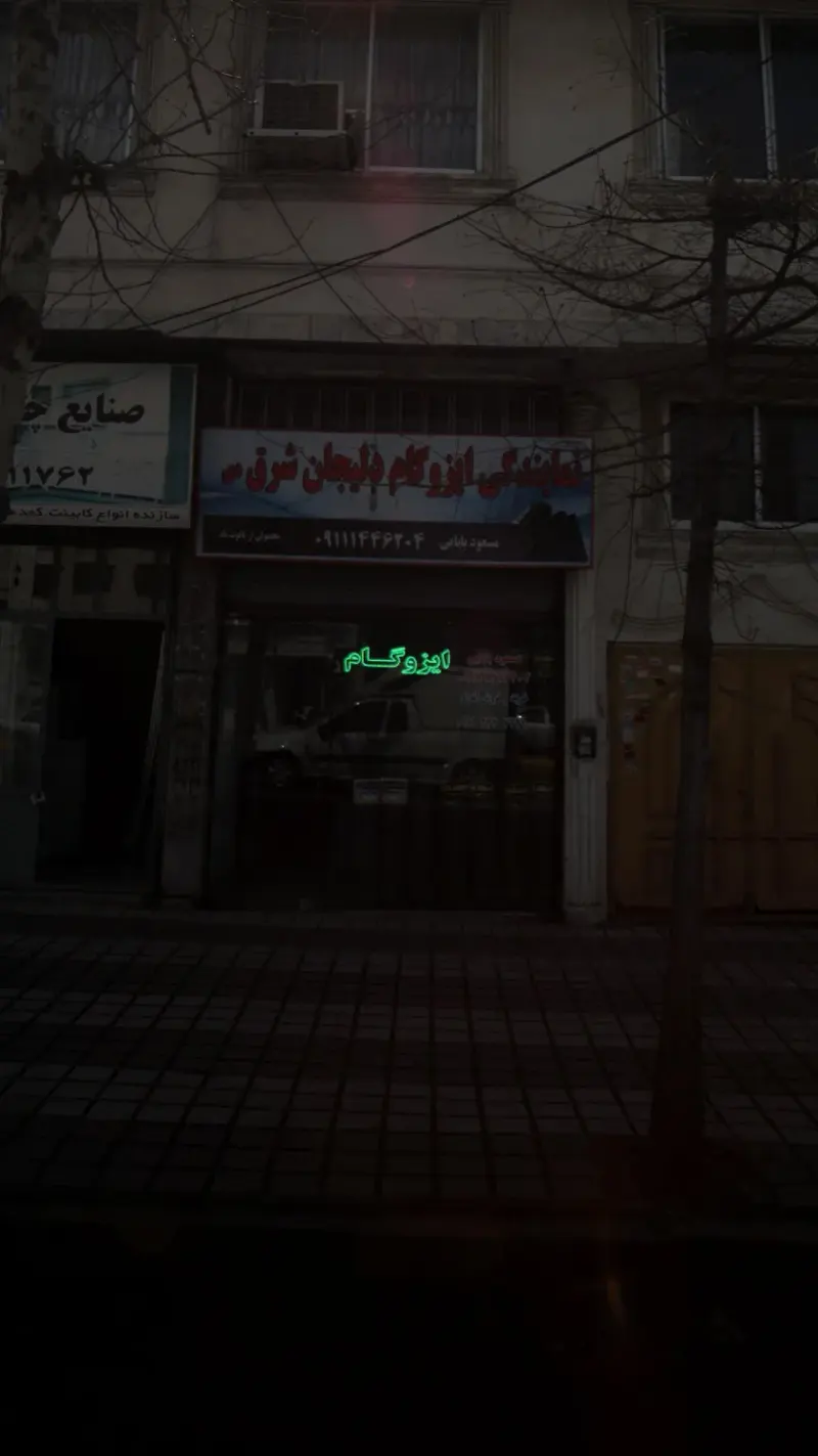 نمایندگی ایزوگام دلیجان شرق دی