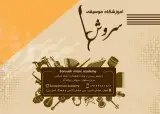 آموزشگاه موسیقی سروش