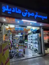تعمیر سیستم صوتی هادیلو