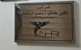 شرکت نگین همای رحمت ایرانیان