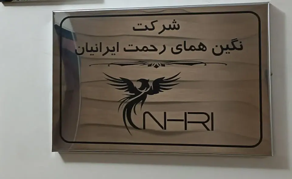 شرکت نگین همای رحمت ایرانیان