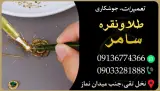 تعمیرات طلا و نقره