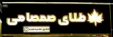 گالری طلا و جواهرات صمصامی
