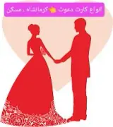 فروشگاه شادی کارت عروسی