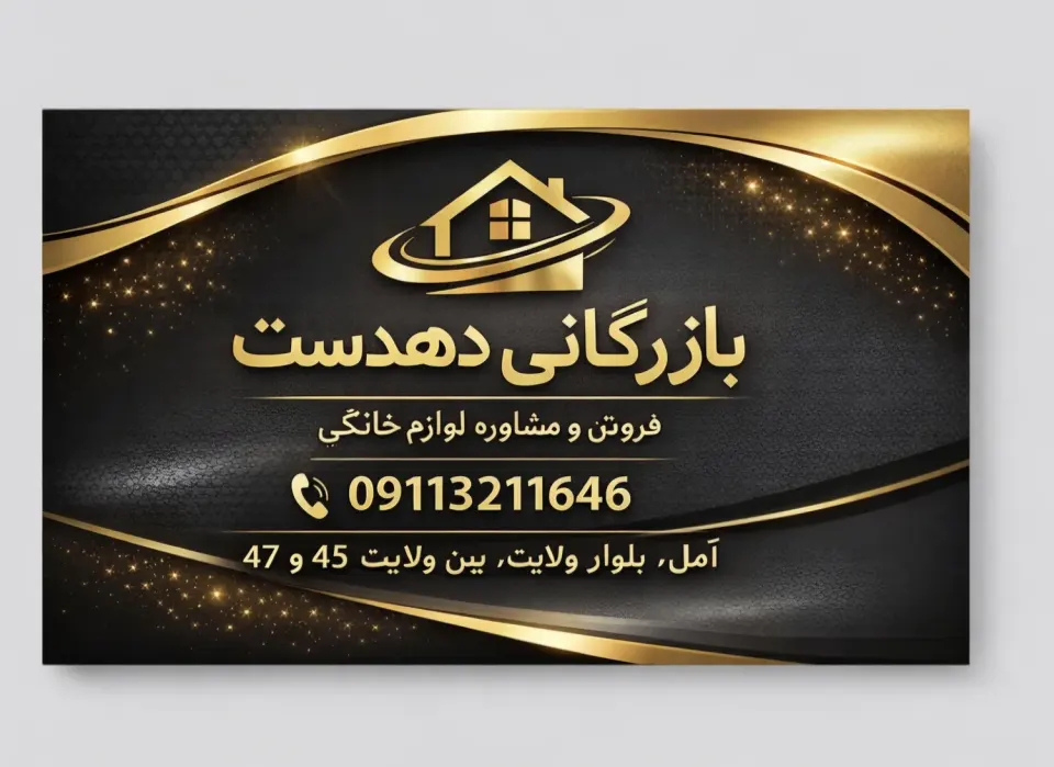 بازرگانی لوازم خانگی دهدست
