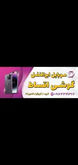 موبایل اقساطی ابوالفضل