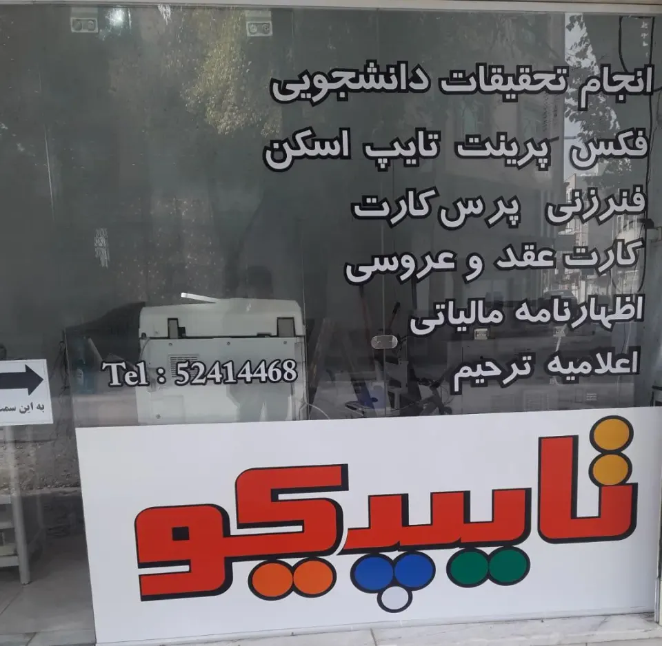 دفتر خدمات فنی تایپیکو