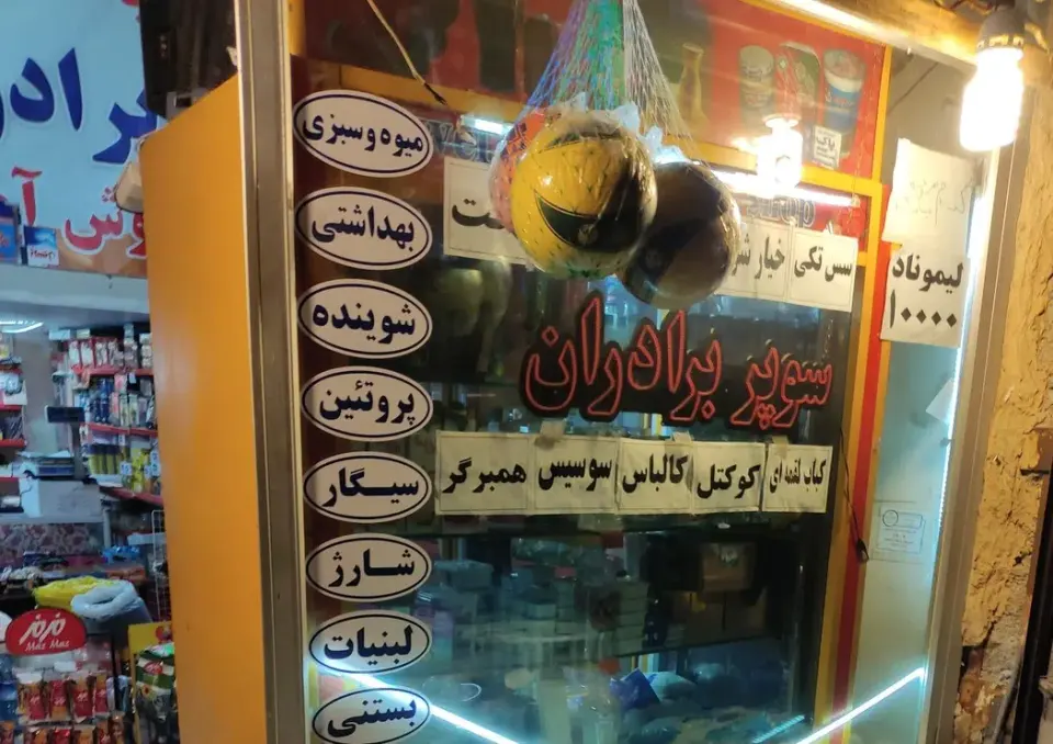 سوپرمارکت برادران هاشمی