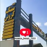 دفتر فروش کارخانجات سنگ کرونی پیامبراعظم