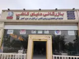 فروشگاه بازرگانی دنیای کاشی