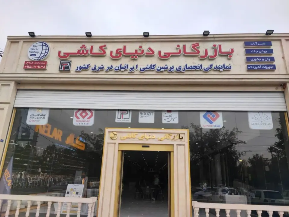 فروشگاه بازرگانی دنیای کاشی