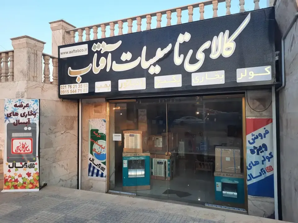 نمایندگی کولرآبسال