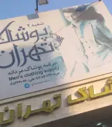 پوشاک تهران