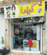 پوشاک بچه گانه گیلدا