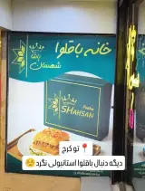خانه باقلوای شهسان پاشا