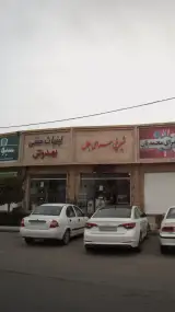 شیرینی سرای بلال