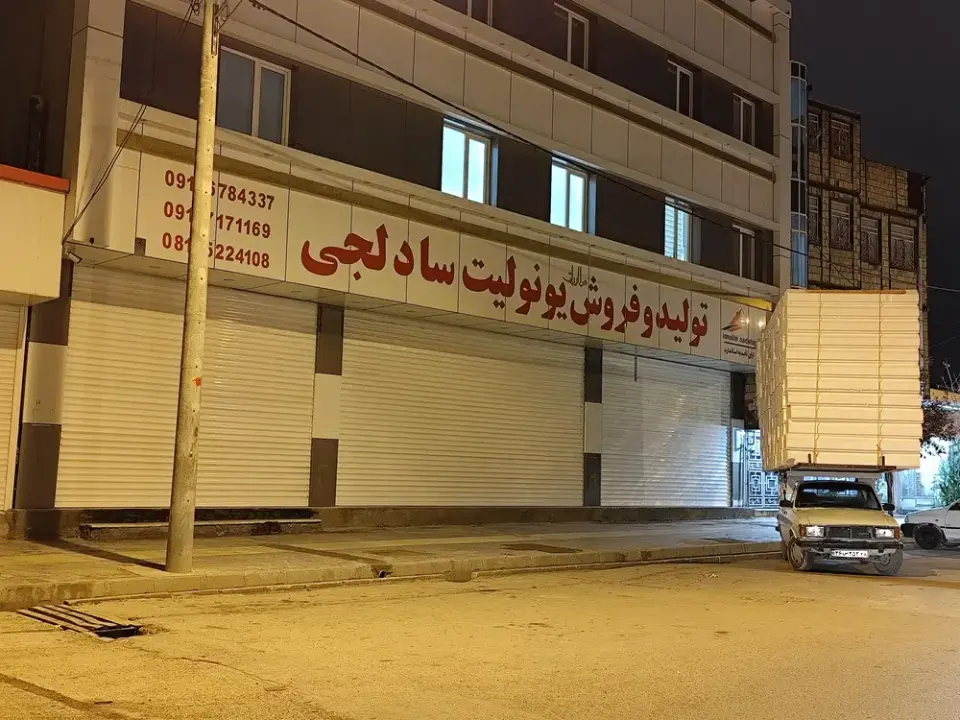 یونولیت فروشی سادلجی