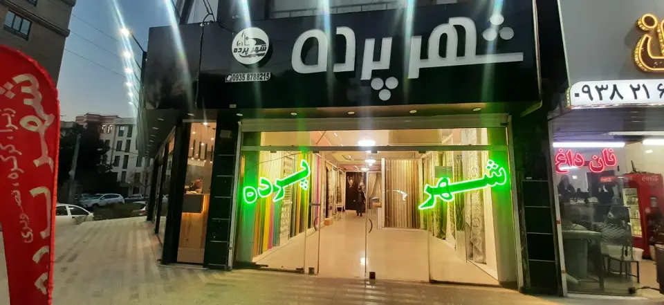 شهر پرده کوهی