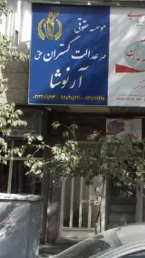 موسسه حقوقی مهر عدالت گستران حق
