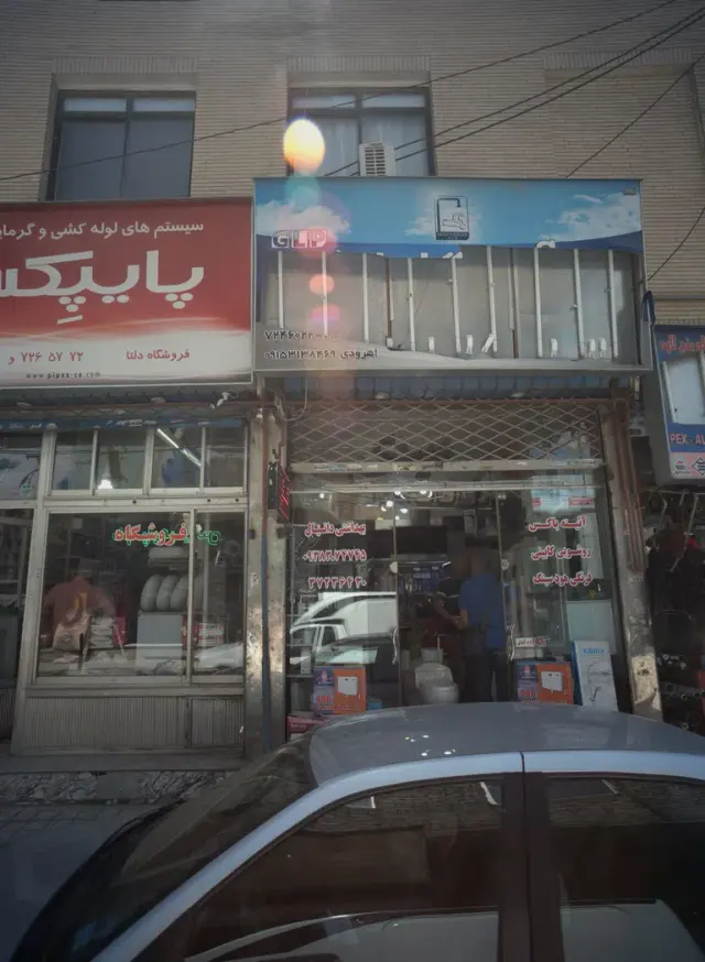 فروشگاه لوازم بهداشتی ساختمان بهداشتی دانیال