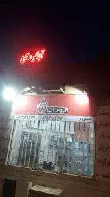 آبگرمکن و تصفیه آب منصوری