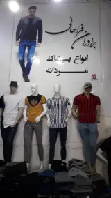 پوشاک برادران فراهانی