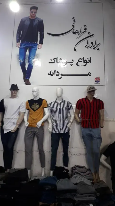 پوشاک برادران فراهانی