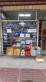فروشگاه مواد غذایی شاهین