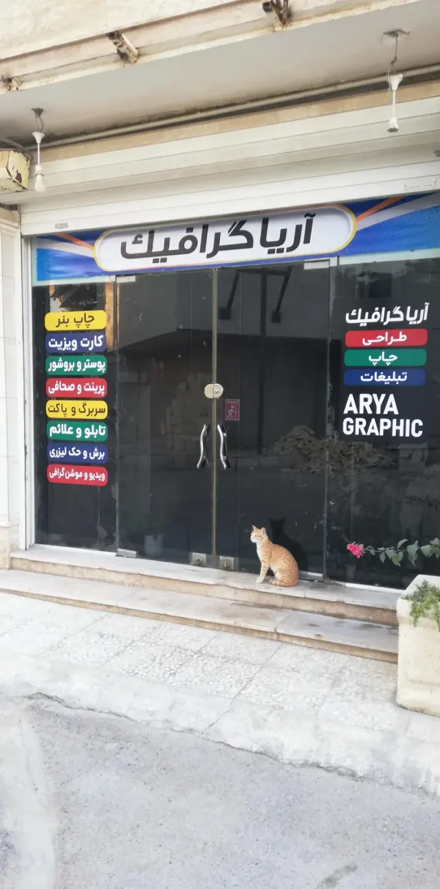 آریاگرافیک (چاپ و تبلیغات)