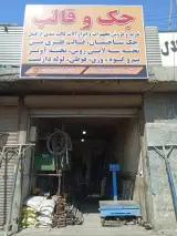 جک و قالب رضائی