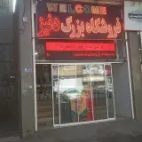 فروشگاه دنیز شعبه 1