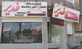 مبلمان غدیر