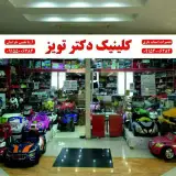 تعمیرات اسباب بازی آریا نفیس