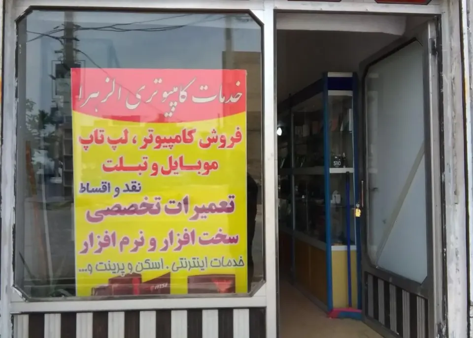 خدمات کامپیوتر الزهرا