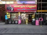 اسپرت تایر علی